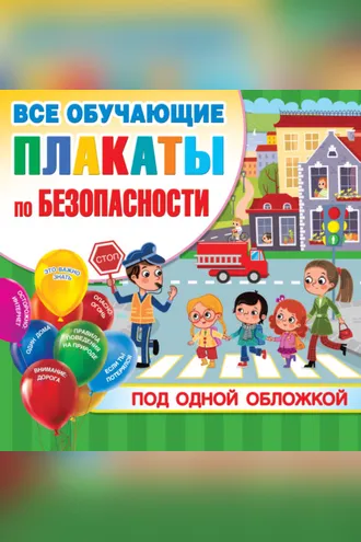 Обложка книги «Все обучающие плакаты по безопасности под одной обложкой»
