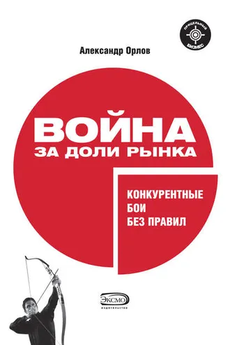 Обложка книги «Война за доли рынка: конкурентные бои без правил»