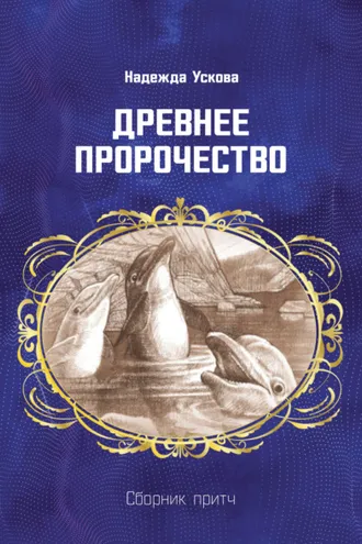 Обложка книги «Древнее пророчество. Сборник притч»
