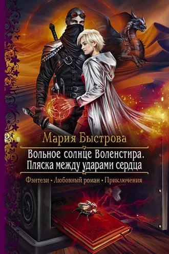 Обложка книги «Вольное солнце Воленстира. Пляска между ударами сердца»