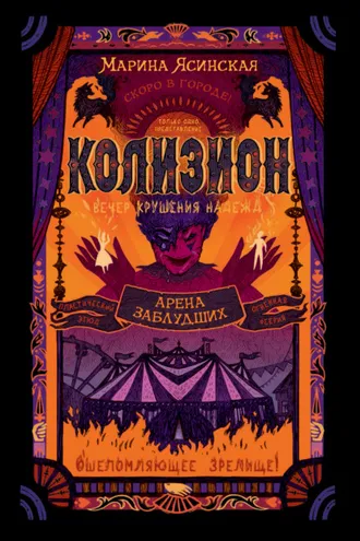 Обложка книги «Колизион. Арена заблудших»