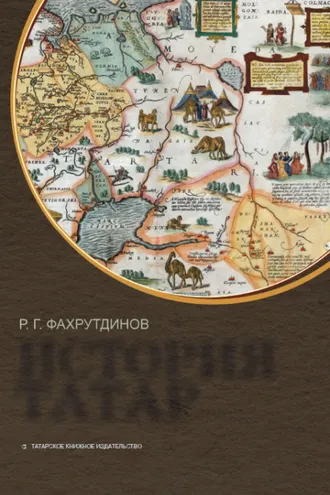 Обложка книги «История татар»