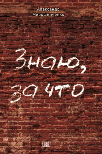 Обложка книги «Знаю, за что»
