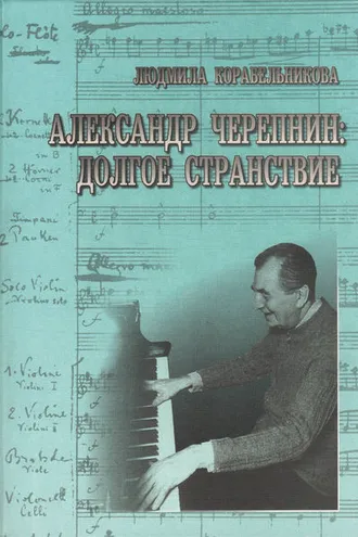 Обложка книги «Александр Черепнин. Долгое странствие»