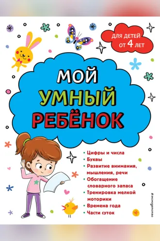 Обложка книги «Мой умный ребенок: для детей от 4-х лет»