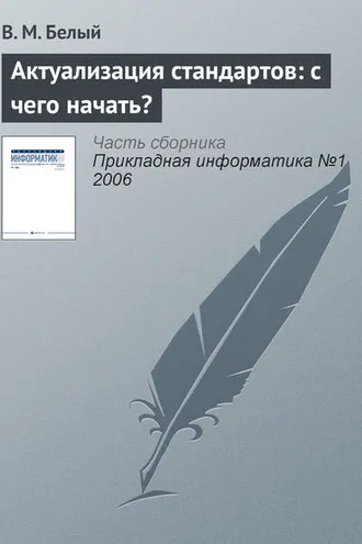 Обложка книги «Актуализация стандартов: с чего начать?»