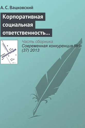 Обложка книги «Корпоративная социальная ответственность как фактор конкурентоспособности вуза»