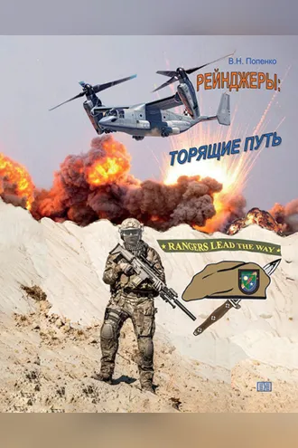 Обложка книги «Рейнджеры. Торящие путь»