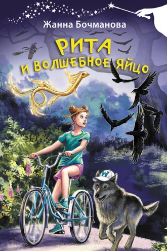 Обложка книги «Рита и волшебное яйцо»