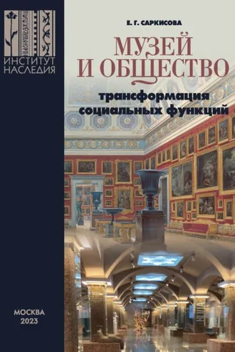 Обложка книги «Музей и общество: трансформация социальных функций (Опыт современной России)»