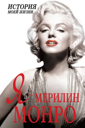 Обложка книги «Я – Мэрилин Монро»