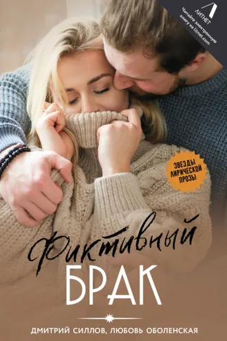 Обложка книги «Фиктивный брак»