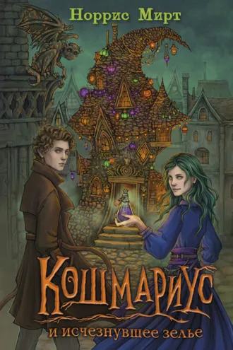 Обложка книги «Кошмариус и исчезнувшее зелье»