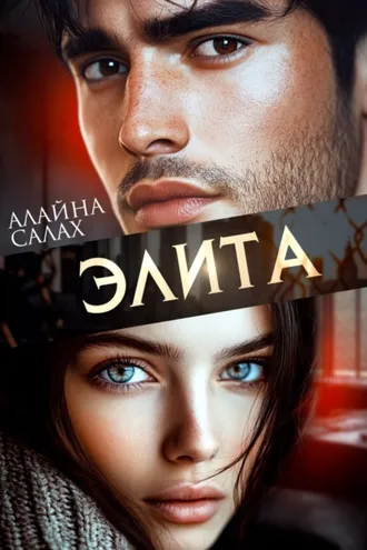 Обложка книги «Элита»
