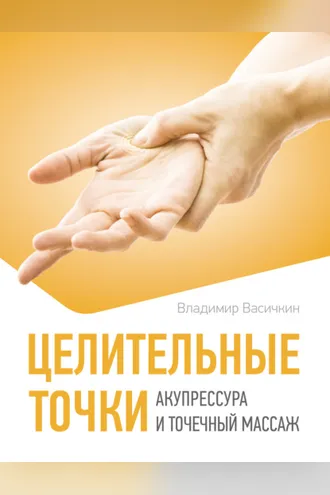 Обложка книги «Целительные точки. Акупрессура и точечный массаж»