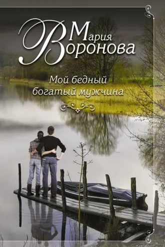 Обложка книги «Мой бедный богатый мужчина»