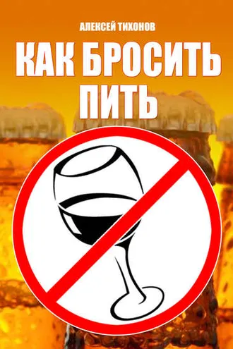 Обложка книги «Как бросить пить»