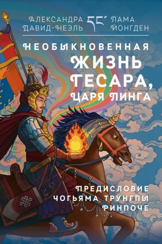 Обложка книги «Необыкновенная жизнь Гесара, царя Линга»