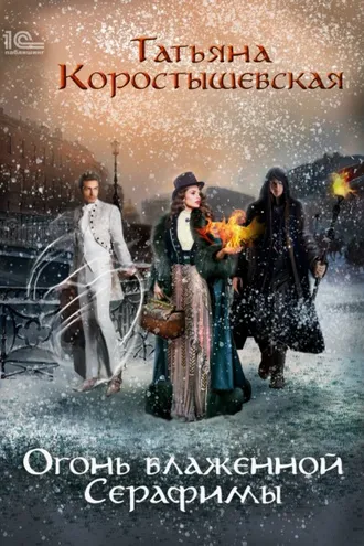 Обложка книги «Огонь блаженной Серафимы»