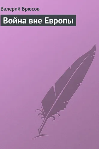 Обложка книги «Война вне Европы»
