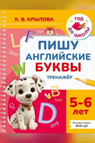 Обложка книги «Пишу английские буквы. Тренажёр. 5–6 лет»