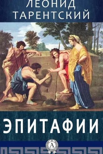 Обложка книги «Эпитафии»