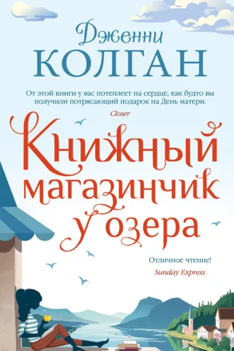Обложка книги «Книжный магазинчик у озера»