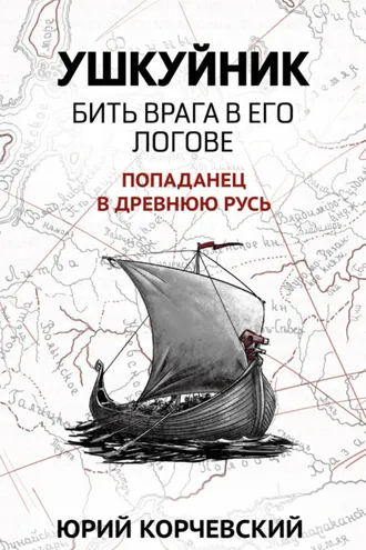 Обложка книги «Ушкуйник. Бить врага в его логове!»