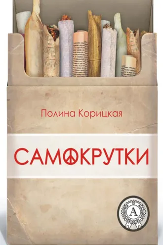 Обложка книги «Самокрутки»