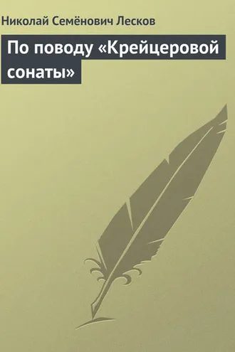 Обложка книги «По поводу «Крейцеровой сонаты»»