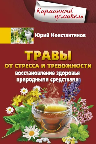 Обложка книги «Травы от стресса и тревожности. Восстановление здоровья природными средствами»