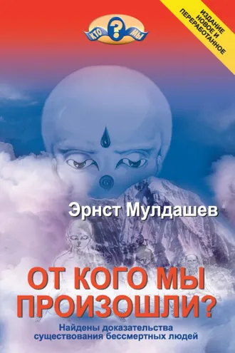 Обложка книги «От кого мы произошли?»