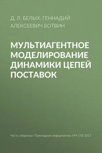 Обложка книги «Мультиагентное моделирование динамики цепей поставок»