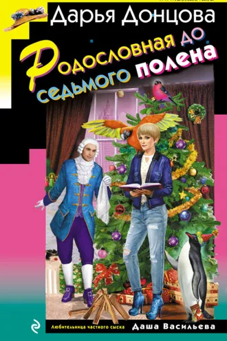 Обложка книги «Родословная до седьмого полена»