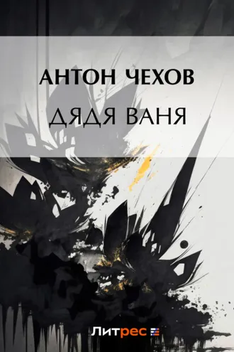 Обложка книги «Дядя Ваня»
