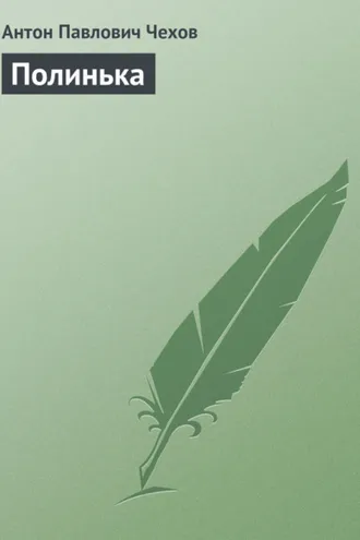 Обложка книги «Полинька»