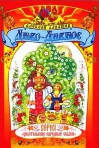 Обложка книги «Диво – Дивное»