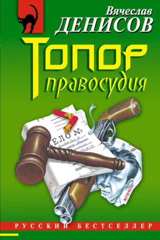 Обложка книги «Топор правосудия»