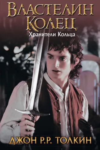 Обложка книги «Хранители Кольца»