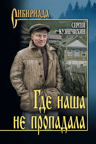 Обложка книги «Где наша не пропадала»