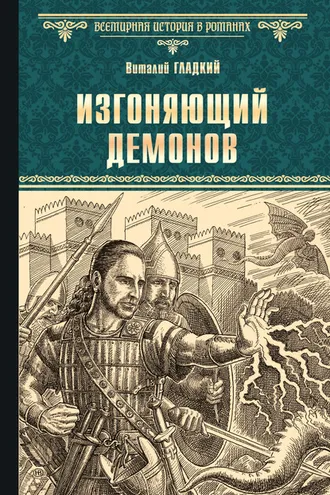 Обложка книги «Изгоняющий демонов»