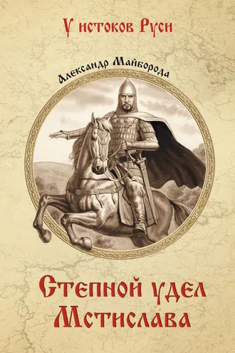 Обложка книги «Степной удел Мстислава»