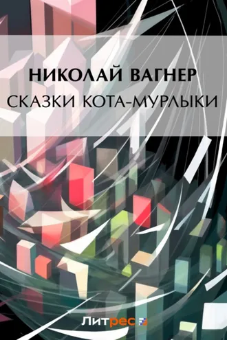 Обложка книги «Сказки Кота-Мурлыки (сборник)»