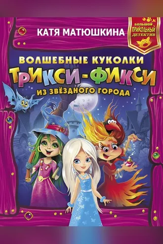 Обложка книги «Волшебные куколки Трикси-Фикси из Звёздного города»