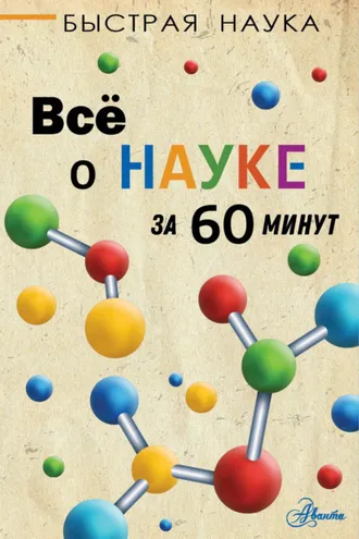 Обложка книги «Всё о науке за 60 минут»