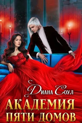 Обложка книги «Академия Пяти Домов»
