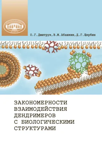 Обложка книги «Закономерности взаимодействия дендримеров с биологическими структурами»