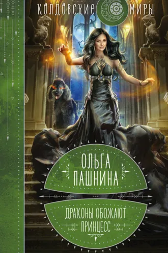 Обложка книги «Драконы обожают принцесс»