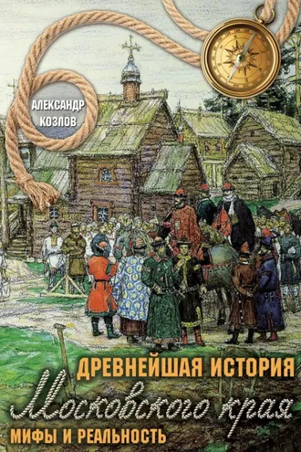 Обложка книги «Древнейшая история Московского края. Мифы и реальность»