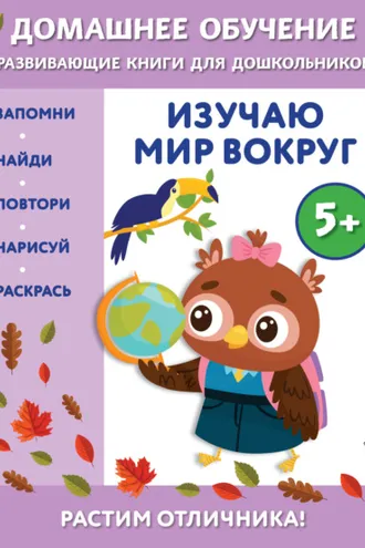 Обложка книги «Изучаю мир вокруг. Для детей от 5 лет»